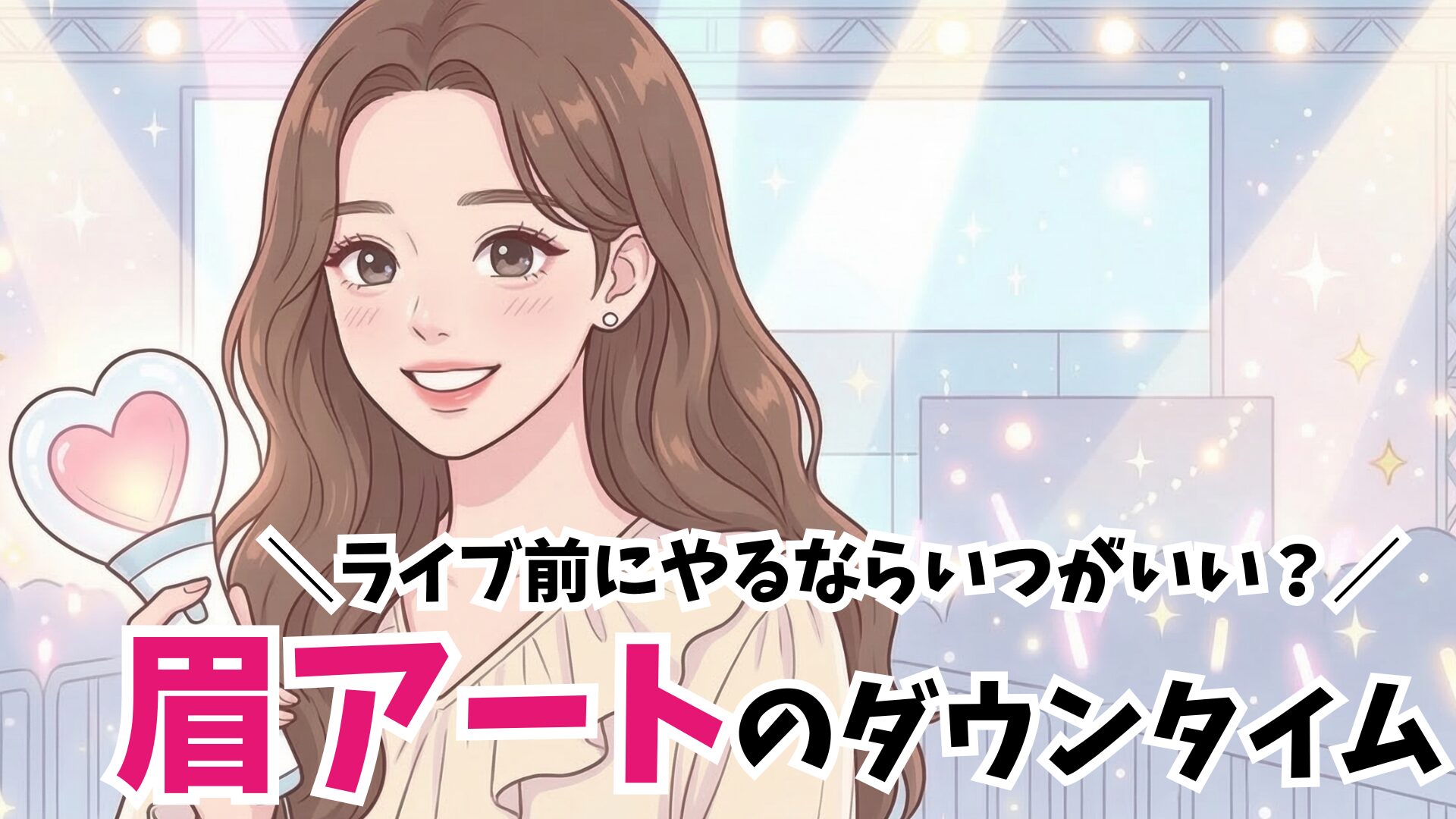 眉アートメイクのダウンタイムは？ライブの何日前にやるのがベスト？【美容】