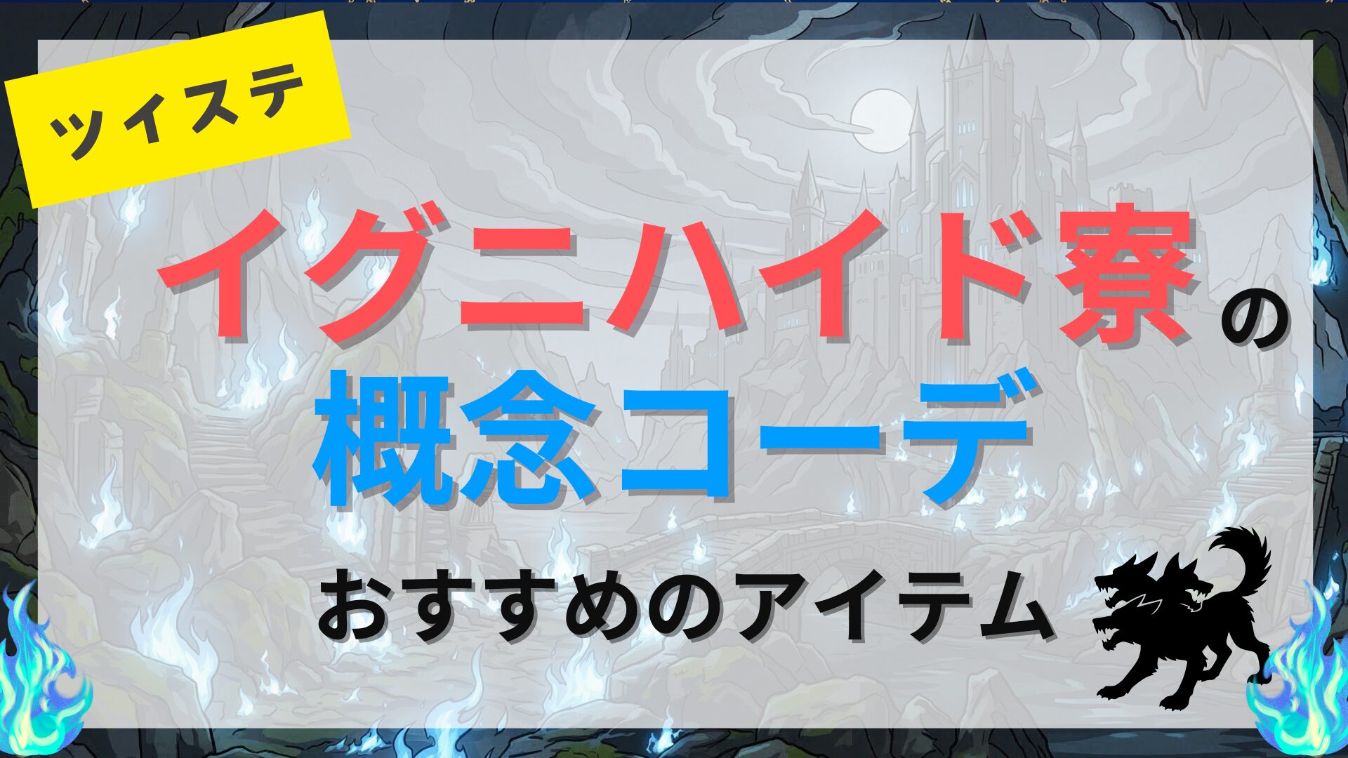 【ツイステ】イグニハイド寮の概念コーデにおすすめのアイテムを紹介