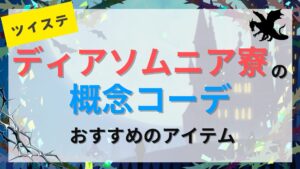 【ツイステ】ディアソムニア寮の概念コーデにおすすめのアイテムを紹介