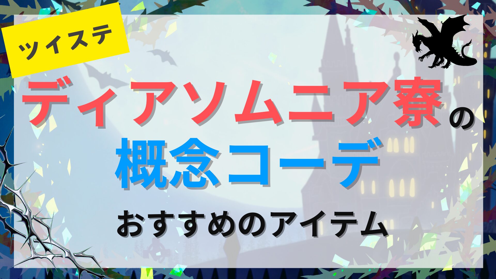 【ツイステ】ディアソムニア寮の概念コーデにおすすめのアイテムを紹介