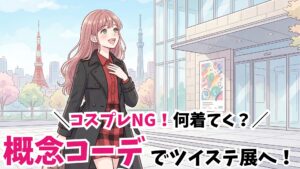 【2026年】ツイステ展の服装に悩む方必見！会場別おすすめスタイル＆概念コーデで最高の一日を