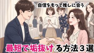 現場で自担の視界に入っても恥ずかしくない!最短で垢抜ける方法3選