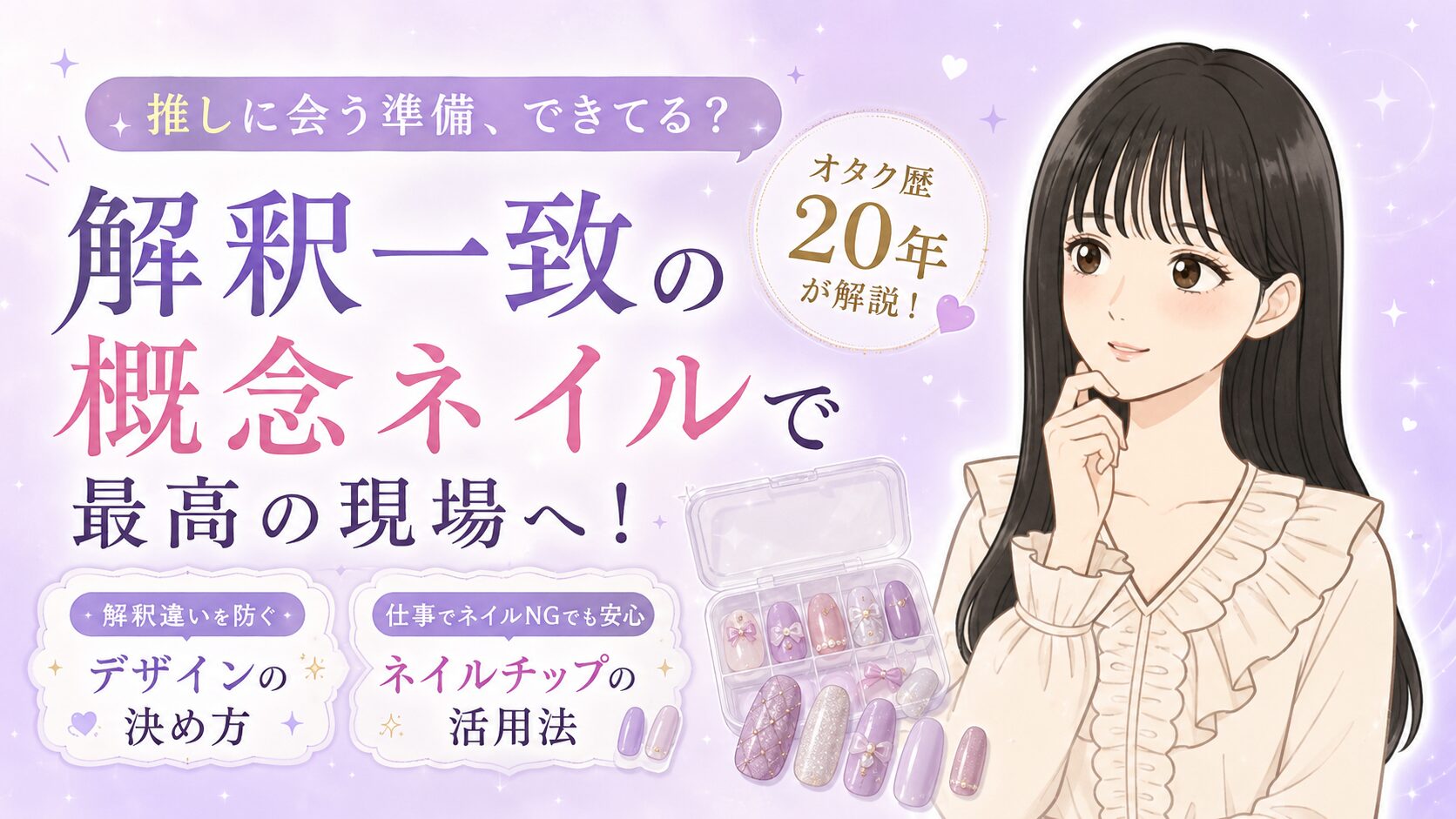 推し概念ネイルがしたい！仕事NGならネイルチップ。解釈一致のオーダー 