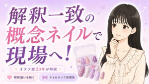 推し概念ネイルがしたい!仕事NGならネイルチップ。解釈一致のオーダー術