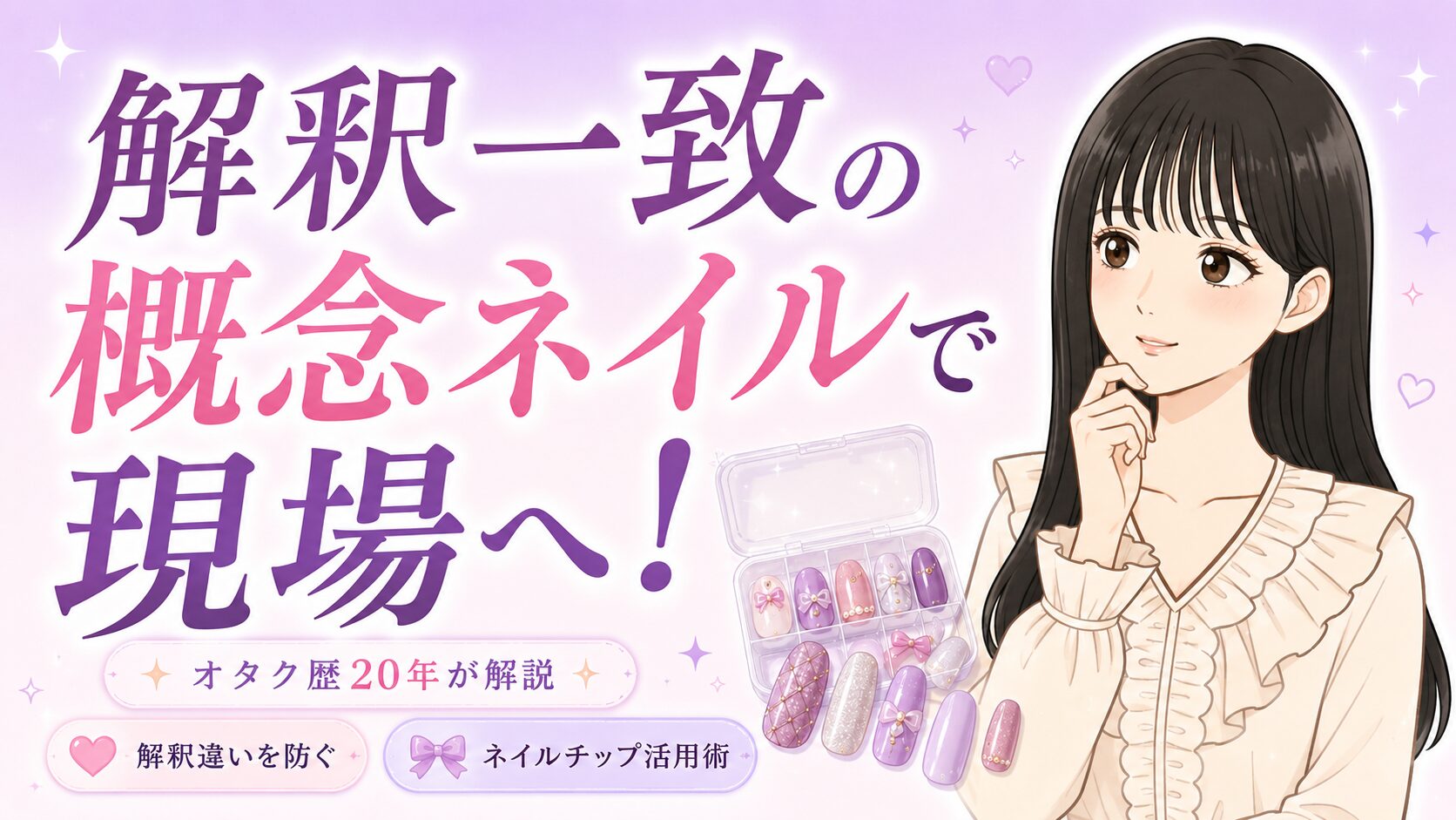 推し概念ネイルがしたい!仕事NGならネイルチップ。解釈一致のオーダー術