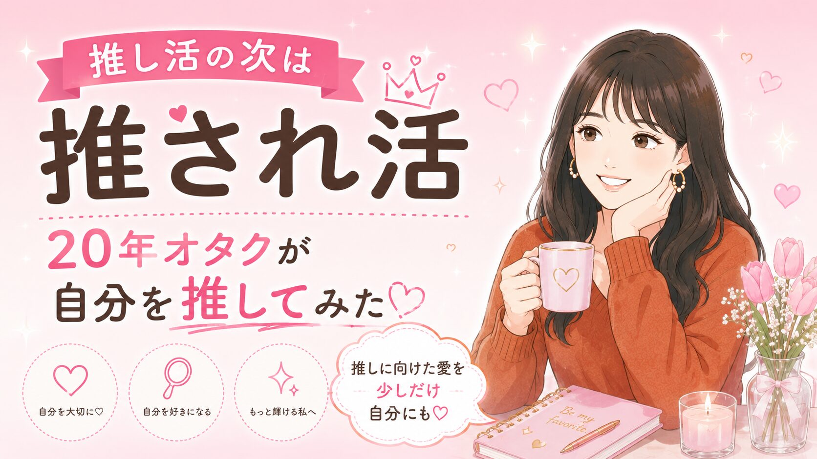 推し活の次は推され活。20年オタクが自分を推してみた