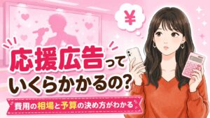 応援広告の費用はいくら？内訳やイラスト依頼の相場、予算の決め方まで