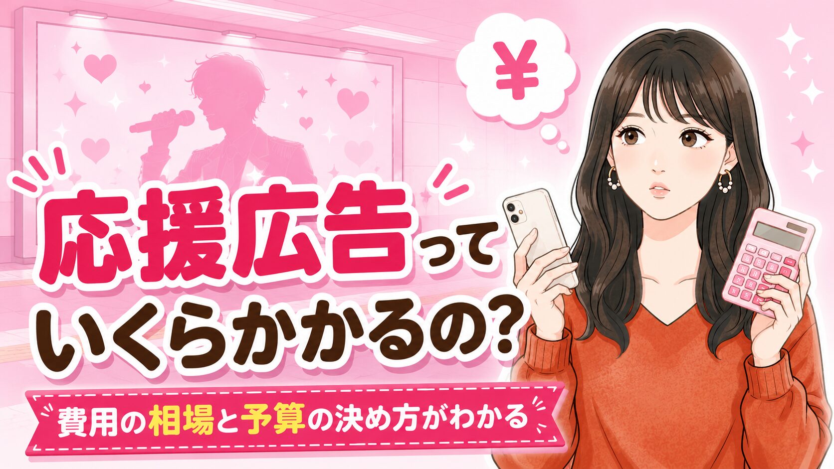 応援広告の費用はいくら？内訳やイラスト依頼の相場、予算の決め方まで