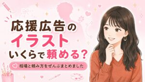 応援広告のイラスト依頼はいくら?相場と頼める場所、失敗しない頼み方