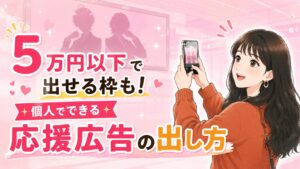 オタクのあこがれ!応援広告を個人で出す手順とおすすめサービス