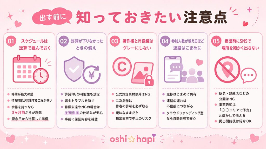 出す前に知っておきたい注意点