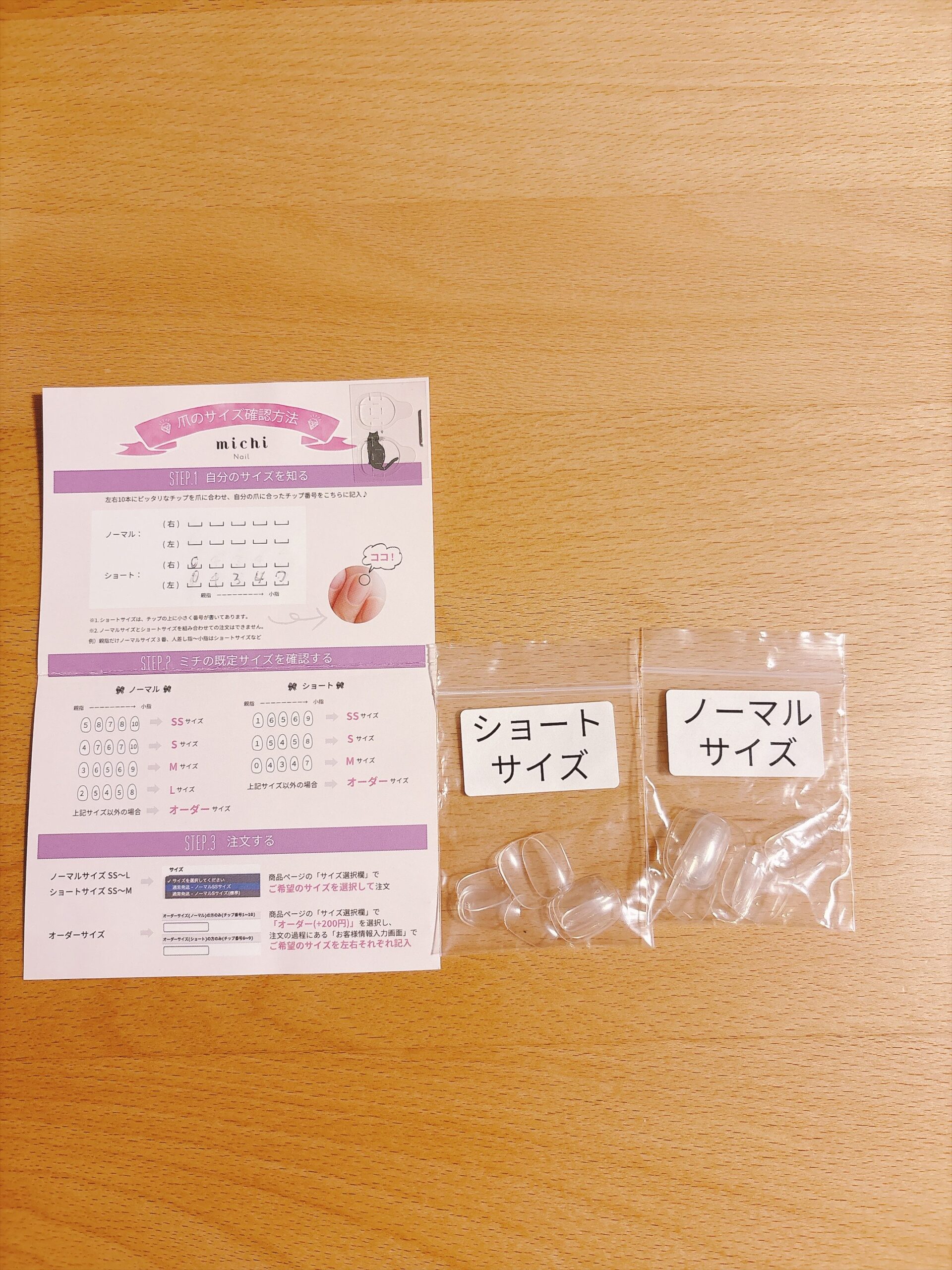 ミチネイルのサイズ確認用サンプルチップ(ショート・ノーマル)とサイズ確認方法の用紙