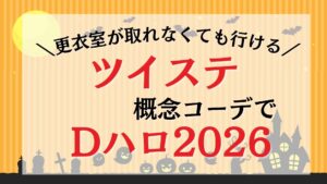 【Dハロ2026】ツイステ概念コーデの作り方と仮装ルール