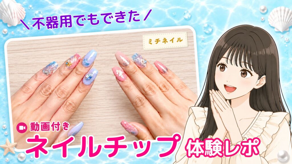 【動画付き体験レポ】ミチネイルを不器用女子が試してみた!無料サンプルから装着まで