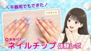 【動画付き体験レポ】ミチネイルを不器用女子が試してみた!無料サンプルから装着まで