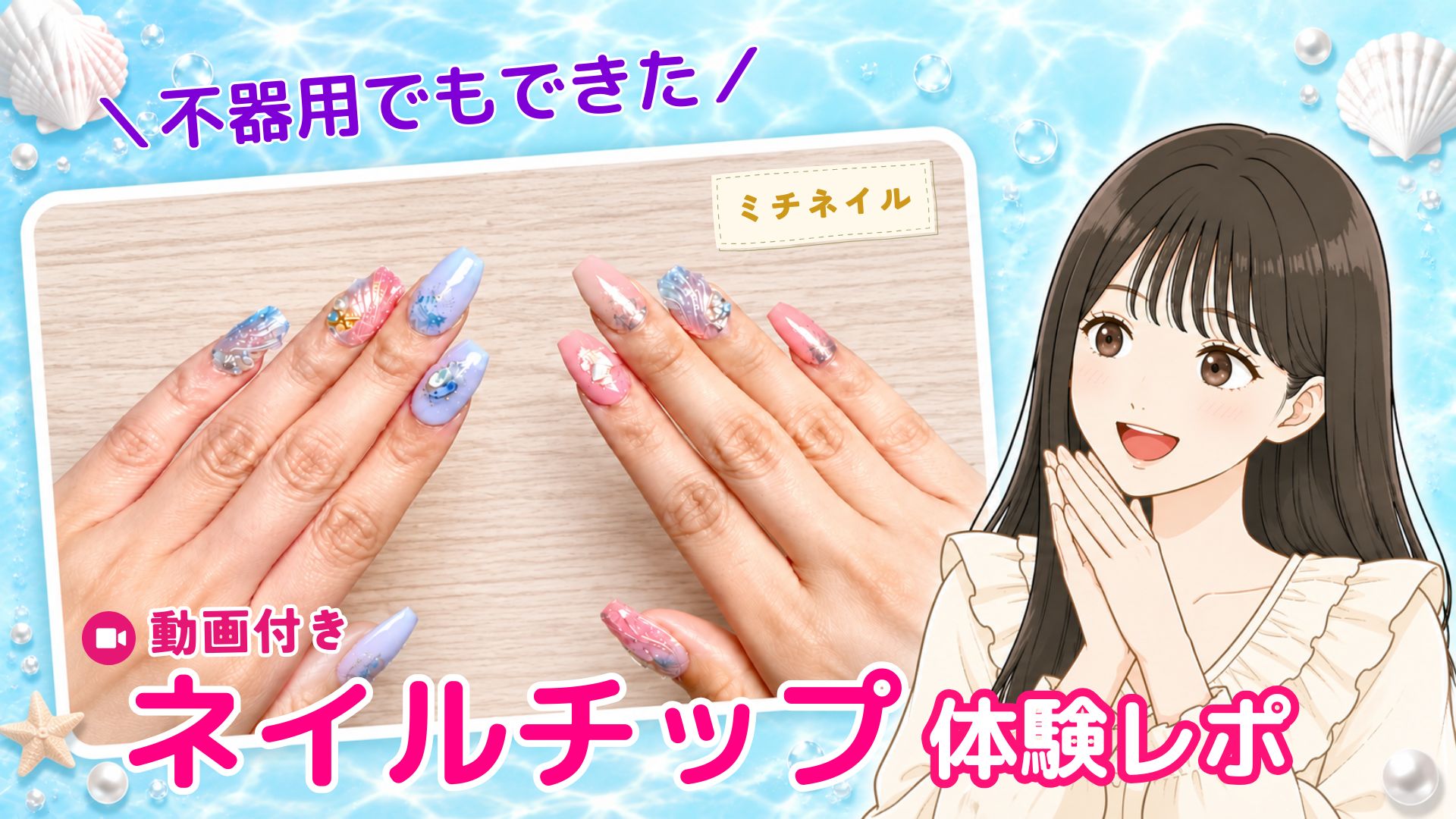 【動画付き体験レポ】ミチネイルを不器用女子が試してみた!無料サンプルから装着まで
